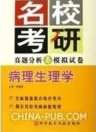 名校考研真题分析与模拟试卷 病理生理学