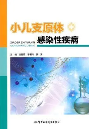 小儿支原体感染性疾病