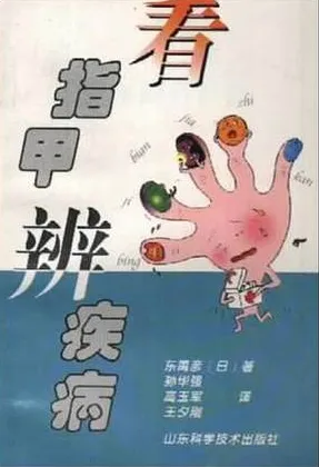 看指甲辨疾病