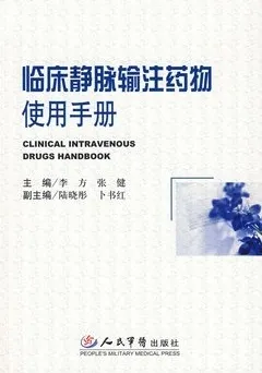 临床静脉输注药物使用手册