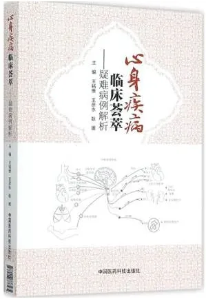 心身疾病临床荟萃 疑难病例解析
