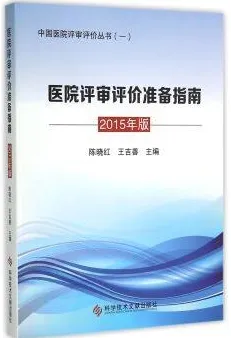 医院评审评价准备指南 2015年版