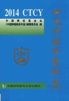 中国肿瘤临床年鉴 2014
