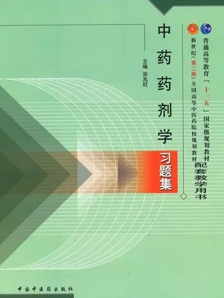 中药药剂学习题集 第2版