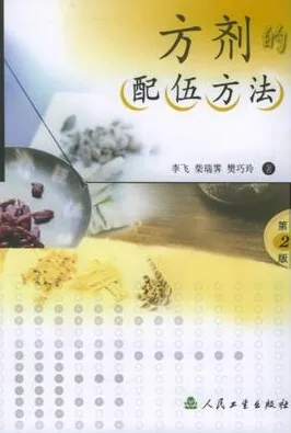 方剂的配伍方法 第2版