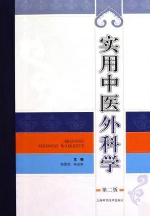 实用中医外科学