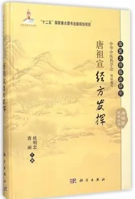唐祖宣医学丛书 唐祖宣经方发挥
