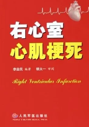 右心室心肌梗死