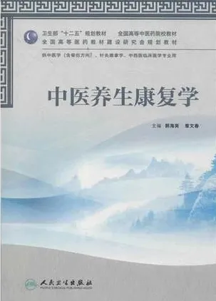 中医养生康复学
