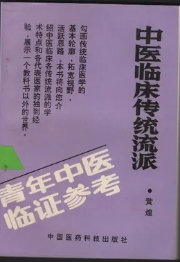 中医临床传统流派