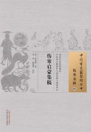 伤寒启蒙集稿