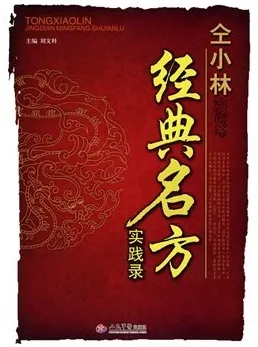 仝小林经典名方实践录