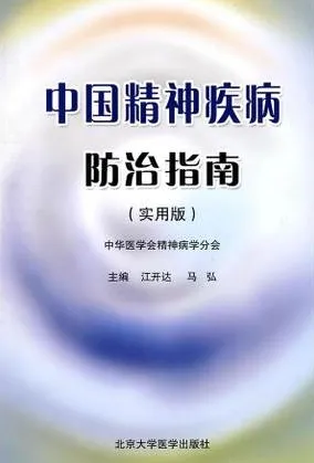 中国精神疾病防治指南 实用版