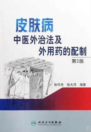 皮肤病中医外治法及外用药的配制 第2版