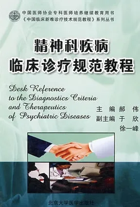 精神科疾病临床诊疗规范教程