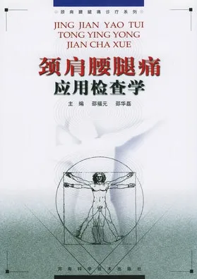 颈肩腰腿痛应用检查学