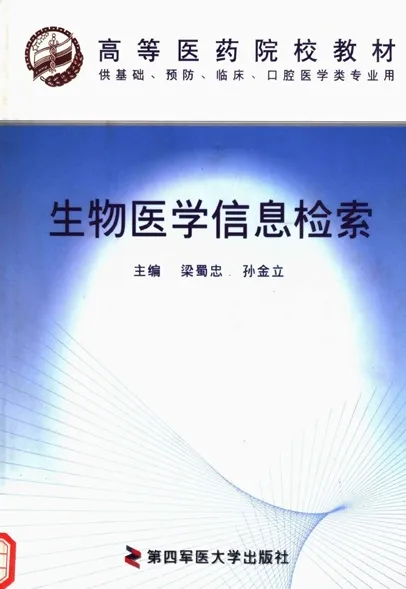 生物医学信息检索