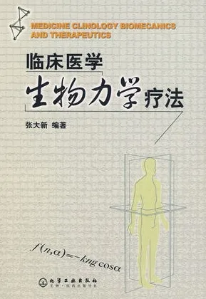 临床医学生物力学疗法
