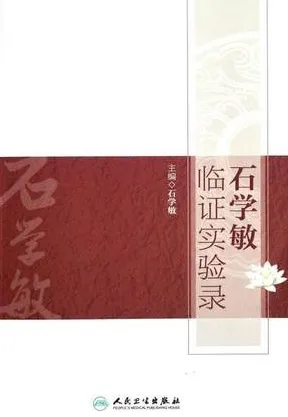 石学敏临证实验录
