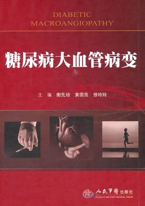 糖尿病大血管病变