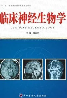 临床神经生物学