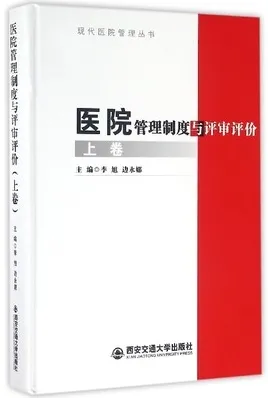 医院管理制度与评审评价 上下卷