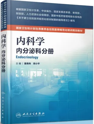 内科学 内分泌科分册 住院医师规范化培训教材