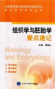 速记助考系列丛书 组织学与胚胎学要点速记