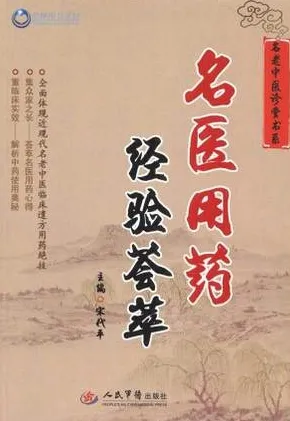 名医用药经验荟萃