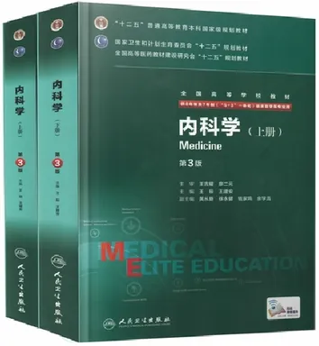 内科学 上下册 第3版 8年制第3轮教材