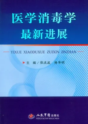 医学消毒学最新进展