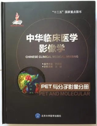 中华临床医学影像学 PET与分子影像分册