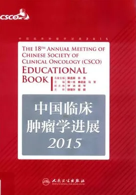 中国临床肿瘤学进展 2015