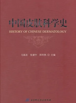 中国皮肤科学史