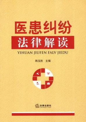 医患纠纷法律解读