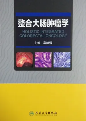 整合大肠肿瘤学