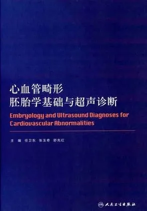 心血管畸形胚胎学基础与超声诊断