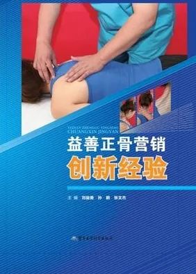 益善正骨营销创新经验