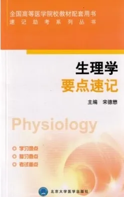 速记助考系列丛书 生理学要点速记