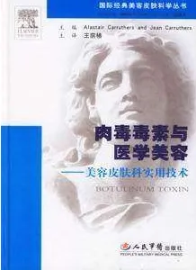 肉毒毒素与医学美容 美容皮肤科实用技术