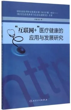 “互联网+”医疗健康的应用与发展研究