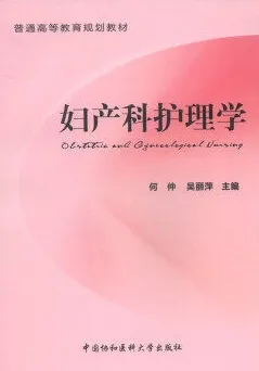 妇产科护理学