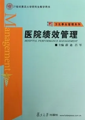 医院绩效管理
