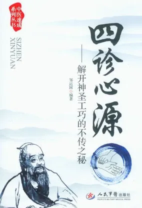 四诊心源 解开神圣工巧的不传之秘