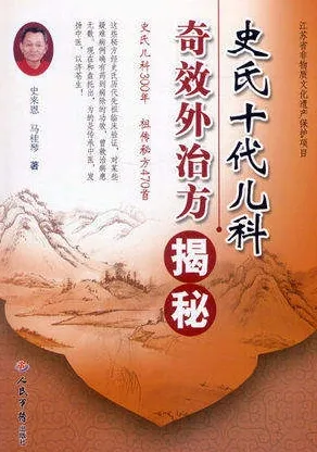 史氏十代儿科奇效外治方揭秘
