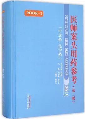 医师案头用药参考 中成药、化学药 第2版
