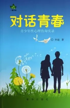 对话青春 青少年性心理咨询实录