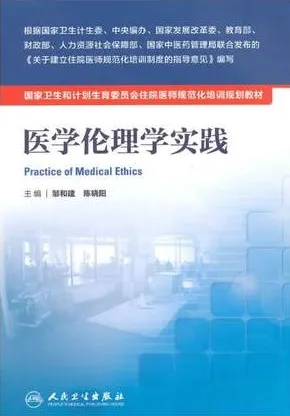 医学伦理学实践 住院医师规范化培训教材