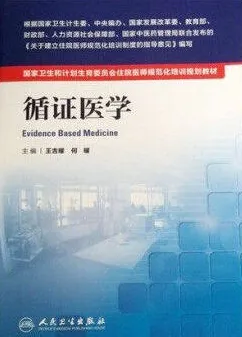 循证医学 住院医师规范化培训教材