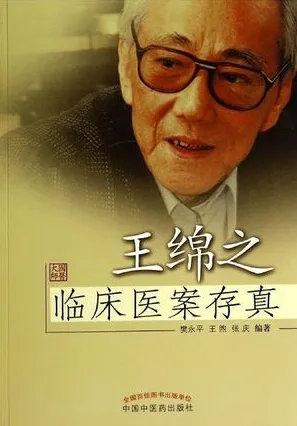 王绵之临床医案存真
